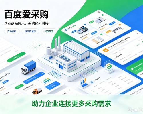 弥渡百度爱采购